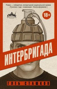 Книга « Интербригада » - читать онлайн