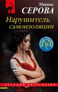 Книга « Нарушитель самоизоляции » - читать онлайн