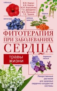 Книга « Фитотерапия при заболеваниях сердца. Травы жизни » - читать онлайн