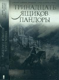 Книга « Тринадцать ящиков Пандоры » - читать онлайн