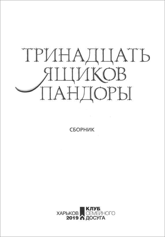 Тринадцать ящиков Пандоры