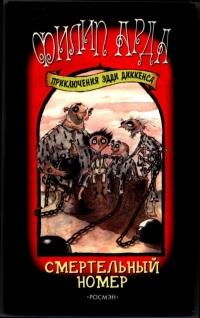 Книга « Смертельный номер » - читать онлайн