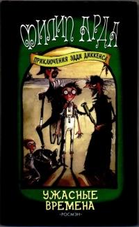 Книга « Ужасные времена » - читать онлайн