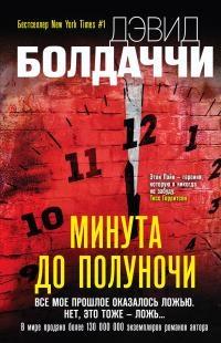 Книга « Минута до полуночи » - читать онлайн