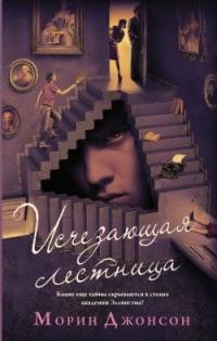 Книга « Исчезающая лестница » - читать онлайн