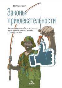 Книга « Законы привлекательности. Как произвести незабываемое первое впечатление и завязать дружбу с первого взгляда » - читать онлайн