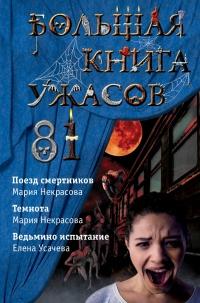 Большая книга ужасов – 81