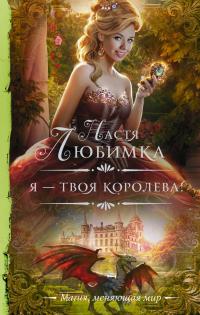 Книга « Я – твоя королева! » - читать онлайн