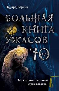 Книга « Большая книга ужасов — 70 » - читать онлайн