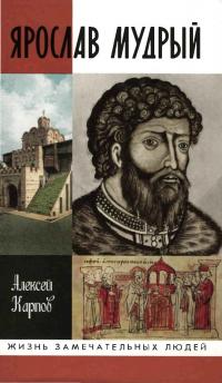 Книга « Ярослав Мудрый » - читать онлайн