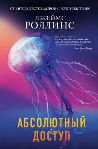 Книга « Абсолютный доступ » - читать онлайн