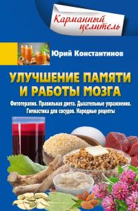 Книга « Улучшение памяти и работы мозга. Фитотерапия. Правильная диета. Дыхательные упражнения. Гимнастика для сосудов. Народные рецепты » - читать онлайн