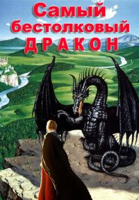 Книга « Самый бестолковый дракон » - читать онлайн