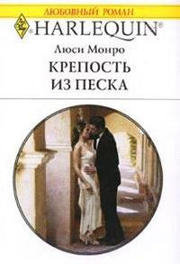 Книга « Крепость из песка » - читать онлайн