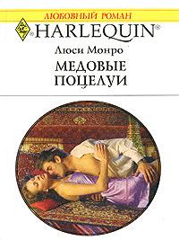 Книга « Медовые поцелуи » - читать онлайн