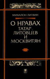 Книга « О нравах татар, литовцев и москвитян » - читать онлайн