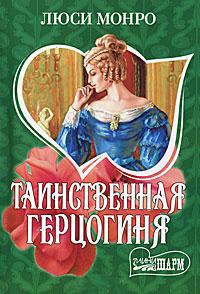 Книга « Таинственная герцогиня » - читать онлайн