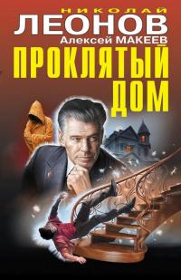 Книга « Проклятый дом » - читать онлайн