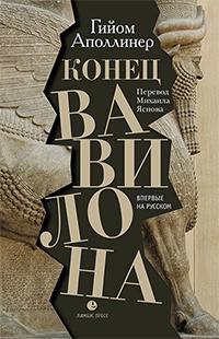 Книга « Конец Вавилона » - читать онлайн