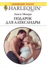 Книга « Подарок для Александры » - читать онлайн