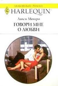 Книга « Говори мне о любви » - читать онлайн