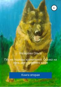 Книга « Пёс из породы хранителей. Сказка на ночь для утреннего кофе. Книга вторая » - читать онлайн