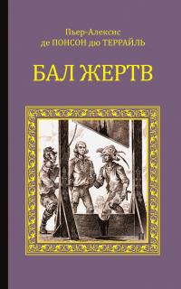 Книга « Бал жертв » - читать онлайн