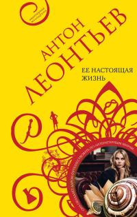 Книга « Ее настоящая жизнь » - читать онлайн