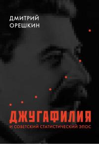 Книга « Джугафилия и советский статистический эпос » - читать онлайн