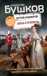 Книга « Копья и пулеметы » - читать онлайн