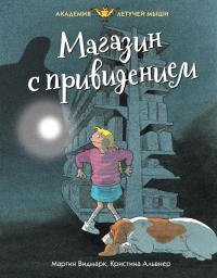 Книга « Магазин с привидением » - читать онлайн