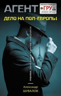 Книга « Дело на пол-Европы » - читать онлайн