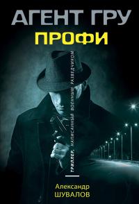 Книга « Профи » - читать онлайн