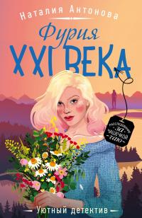 Книга « Фурия XXI века » - читать онлайн