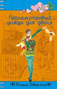 Книга « Перламутровый дождь на двоих » - читать онлайн