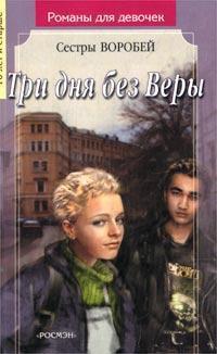 Книга « Три дня без Веры » - читать онлайн