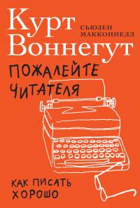 Книга « Пожалейте читателя. Как писать хорошо » - читать онлайн