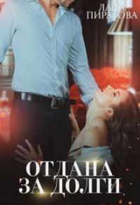 Книга « Отдана за долги » - читать онлайн