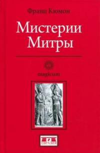 Книга « Мистерии Митры » - читать онлайн