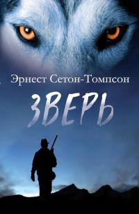 Книга « Зверь (сборник) » - читать онлайн