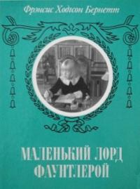 Книга « Маленький лорд Фаунтлерой (с ред. Шенина) » - читать онлайн