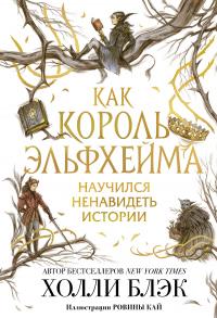 Книга « Как король Эльфхейма научился ненавидеть истории » - читать онлайн