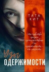 Книга « Узы одержимости » - читать онлайн