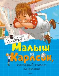 Книга « Малыш и Карлсон, который живет на крыше » - читать онлайн