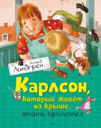 Книга « Карлсон, который живет на крыше, опять прилетел » - читать онлайн