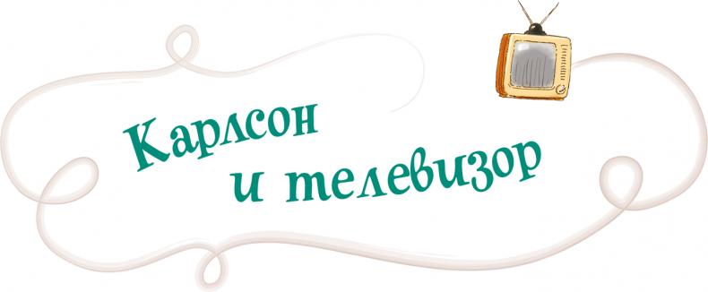 Карлсон, который живет на крыше, опять прилетел