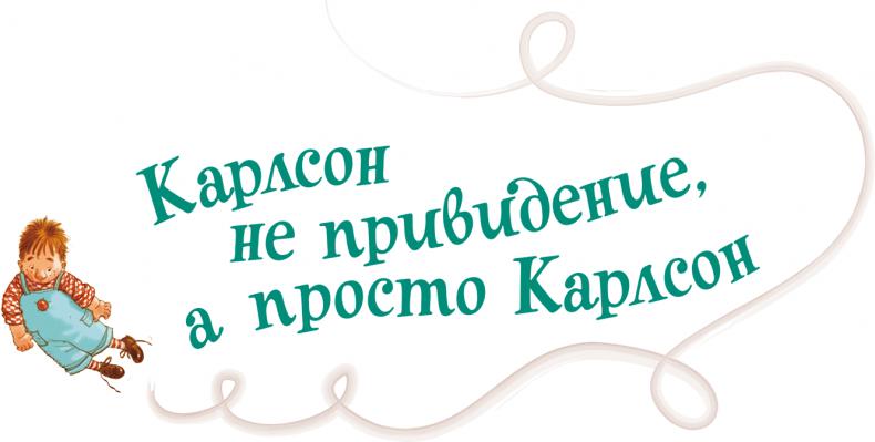 Карлсон, который живет на крыше, опять прилетел