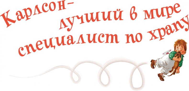 Карлсон, который живет на крыше, проказничает опять