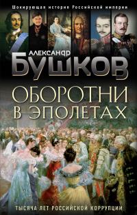 Книга « Оборотни в эполетах. Тысяча лет Российской коррупции » - читать онлайн