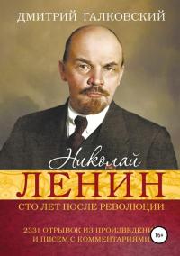 Книга « Николай Ленин. Сто лет после революции. 2331 отрывок из произведений и писем с комментариями » - читать онлайн